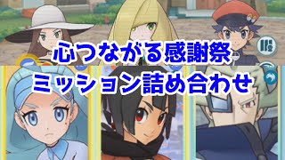 この1年で配布低レアもかなり強化されたなと実感する主人公【ポケマスイベントバトル】【心つながる感謝祭（チャレンジバトルで勝負！２）】