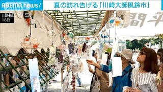 全国最大規模「川崎大師風鈴市」で夏の音色響く　各地から800種類超(2024年7月19日)