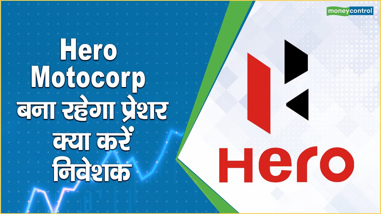 Hero Motocorp Share Price: बना रहेगा प्रेशर, अब क्या करें निवेशक - YouTube