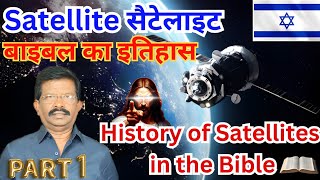 बाइबल में सैटेलाइट का विज्ञान पहले ही लिख दिया गया था। History Of Satellite In The Bible. #shm2