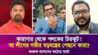 কা'রা'গার থেকে পলকের চিরকুট! আ লীগের গভীর ষ'ড়য'ন্ত্রের পেছনে কারা? ফারুক হাসানের কঠোর বার্তা