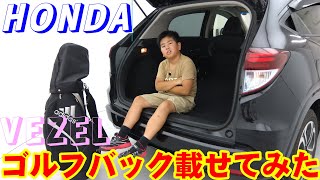 [検証] コンパクトSUVのホンダヴェゼルに２列目シートを倒さずゴルフバックを載せることが出来るのか