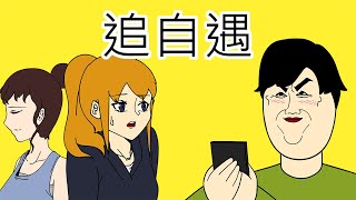 [JJALTOON] 追自遇