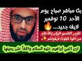 ترى النبي ابراهيم عليه السلام واقفاً على يمينها. بث مباشر صباح اليوم للشيخ فارس التفسير#فارس_التفسير