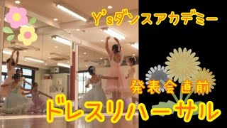 Y's ダンスアカデミー　発表会前ドレスリハ