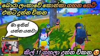 බොරා ලංකාවේ කොන්කා ගහන සෙට් එකට දුන්න චිකන 🥰 || Mr bro pubg mobile