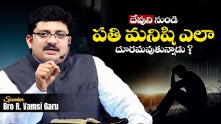 దేవుని నుండి ప్రతి మనిషి ఎలా దూరమవుతున్నాడు ?🤔Bro R. Vamsi Garu | Gospel Man |