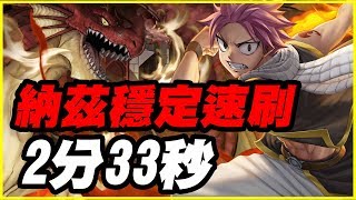 【神魔之塔】納茲穩定速刷2分33秒【平民百姓速刷隊】消失於七月七日的巨龍