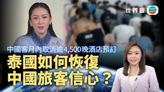 TVB世界觀｜泰國如何恢復中國旅客信心？｜2025年1月27日｜無綫新聞 ｜TVB News