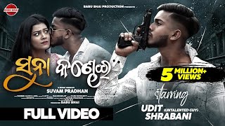 Suna Kandhei - Full Video || @UntalentedGuy1 & Shrabani || Suvam Pradhan || Babu Bhai Production