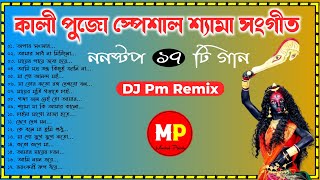 Nonstop//কালী পূজো স্পেশাল শ্যামা সংগীত//Dj Pm Remix//👉@musicalpalash