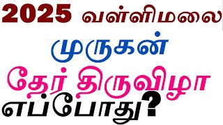 2025 வள்ளிமலை முருகன் கோயில் தேர் திருவிழா எப்போது? Vallimalai Murugan Ther 2025