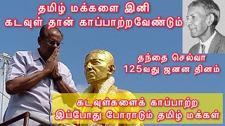 ஈழத்துக் காந்தி தந்தை செல்வா 125வது ஜனன தின நிகழ்வுகள் - யாழ்ப்பாணம் | Thanthai Selva 125 Jaffna