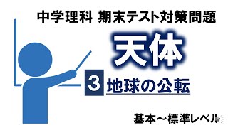 中3理科テスト対策天体③「地球の公転と年周運動」