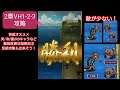 【ロマサガrs】　２章　ＶＨ１－２－３攻略　超甘口難易度　突／冷／雷／ＲＳキャラ大接待場所　育成しやすい今回の聖地③　　【ロマサガ リユニバース】　【ロマンシングサガ】