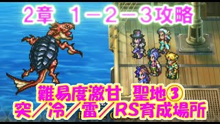 【ロマサガRS】　２章　ＶＨ１－２－３攻略　超甘口難易度　突／冷／雷／ＲＳキャラ大接待場所　育成しやすい今回の聖地③　　【ロマサガ リユニバース】　【ロマンシングサガ】