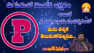 P అనే అక్షరంతో మీ పేరు ప్రారంభం అవుతుందా..? P Letter Numerology In Telugu | Ashok Guruji | Shiva TV