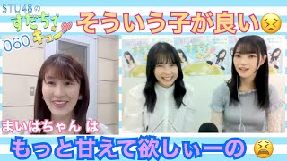 【ラジオ】STU48のすだちでキュン～そういう子が良い! まいはちゃんはもっと甘えて欲しぃーの!～