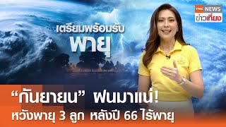 "กันยา" ฝนมาแน่! หวังพายุ 3 ลูก หลังปี 66 ไร้พายุเข้าไทย | TNN ข่าวเที่ยง | 29-4-67
