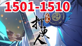 《大奉打更人》第1501至1510集 这个世界，有儒；有道；有佛；有妖；有术！ 许七安穿越醒来，发现自己身处囹圄，三日后就要流放边陲？ 他起初的梦想只是自保，顺便在这个世界里当个富翁悠闲度日，结果…