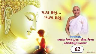 062 મારા પ્રભુ   પ્યારા પ્રભુ