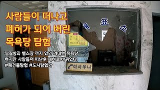 [폐건물탐험] 폐목욕탕 탐험