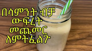 በሳምንት ብቻ ውፍረት ለመጨመር ጤናማ ስሙዚ-Smoothie Aserar-Weight Gain Smoothie- Ethiopian recipe