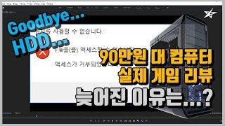 별컴연구실 | 안녕~ 외장하드(을)를 보내주었다..!! 90만원대 게이밍 컴퓨터 실제게임리뷰 (예고편)