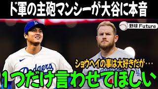 緊急速報 ! 大谷翔平にドジャース主砲が挑戦状!!「ショウヘイと勝負したい…」マックス・マンシーが仕上がり順調の大谷にまさかの本音暴露