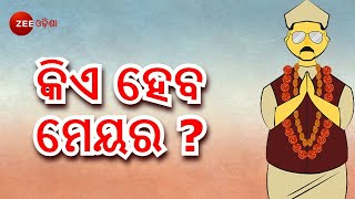 Cuttack Municipal Election | ପୌର ନିର୍ବାଚନ ପାଇଁ ଆଜିଠାରୁ ଆରମ୍ଭ ହୋଇଛି ନାମାଙ୍କନ ଦାଖଲ ପ୍ରକ୍ରିୟା