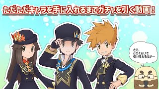 ただただキャラを手に入れるまでガチャを引く動画！