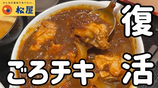 【ごろチキ】松屋の復活メニュー「ごろごろ煮込みチキンカレー・大盛り」を最速調査してみた