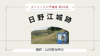 第98回 日野江城跡と有馬川殉教地【カトリック入門】※レジュメ字幕付き