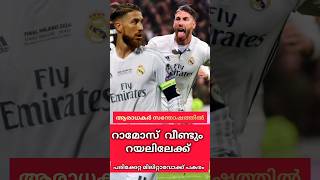 റാമോസ് റയലിലേക്ക് തിരിച്ചെത്തുന്നു #trending #football #shorts #shortsfeed #shortsvideo #shortvideo