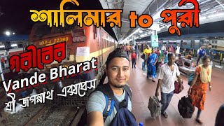 গরিবের Puri Vande Bharat :18409 Sri Jagannath Express  Shalimar to Puri Train Journey | Puri Trains