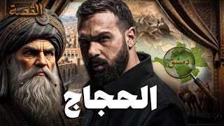 الحجاج بن يوسف الثقفي | سفاح أم معلم للقرآن؟ - حسن هاشم