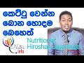 කෙට්ටු වෙන්න හොදම බෙහෙත/Weight loss Episode 06/Nutritionist Hiroshan Jayaranga
