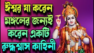 ঈশ্বর যা করেন মঙ্গলের জন্যই করেন - একটি রুদ্ধশ্বাস কাহিনী