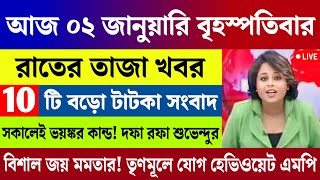 আজকের সেরা ১০ টি তাজা খবর | বড়ো খবর | WB Weather Report Today | Nh Talk Bangla | 02/01/2025 |