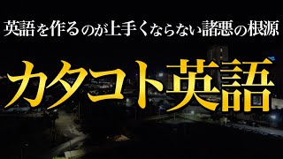 【お年玉企画 今日〆】一撃で日本人離れした英語が上手く作れる方法【英語脳の秘訣】