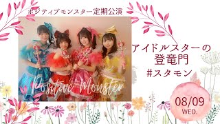 【無料ライブ配信】ポジティブモンスター定期公演「アイドルスターの登竜門 #スタモン」【2023.08.09】