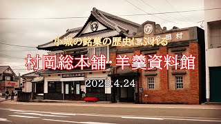 小城の銘菓の歴史にふれる／村岡総本舗・羊羹資料館