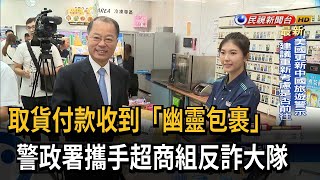 詐騙手法百百款 警政署攜手超商組反詐大隊－民視台語新聞