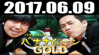 バナナマンのバナナムーンGOLD 2017年06月09日