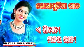 ଏ ଶିବାନୀ ମନର ରାନୀ💞 E Shibani Manar Rani# Karaputia song 😗 Koraputia Old Song🔥 Koraputia Video Song 😗