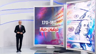 ميزانية العراق المالية لعام 2023 | محمد يوسف | الشرقية نيوز