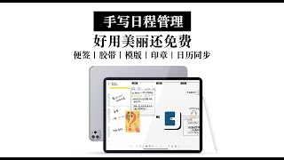 【手写日程管理软件】好用免费还美丽 iPad上用太爽了 Planner for iPad