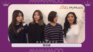 MAMAMOO來和MyMusic的朋友們打招呼囉～