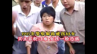 1995年警察解救被拐妇女，买主百般刁难，声称自己花了钱！