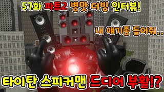 스키비디 57화 파트2 병맛 더빙 타스맨을 죽이려는 타카맨!? 쌍뚫어뻥맨의 희생!? [guest-타카맨,타스맨,뚫어뻥맨]]